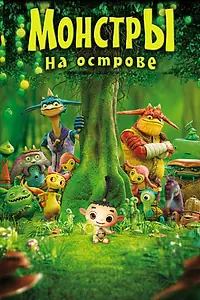Главный постер мультфильма «Монстры на острове 3D (2011)»