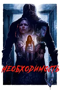 Главный постер фильма «Необходимость (2016)»