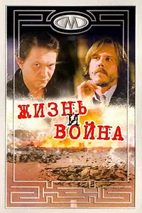 Главный постер фильма «Жизнь и война (2000)»