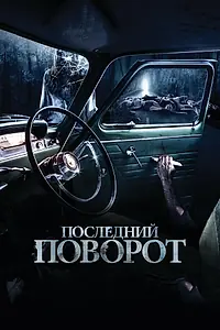 Главный постер фильма «Последний поворот (2014)»
