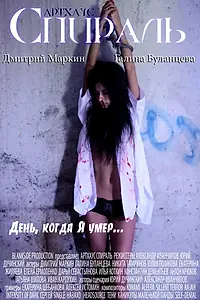 Постер к фильму «Спираль (2011)»