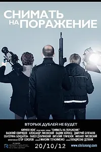 Главный постер фильма «Снимать на поражение (2012)»