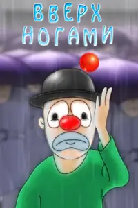 Главный постер мультфильма «Вверх ногами (2005)»