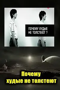 Главный постер фильма «Почему худые люди не толстеют (2009)»