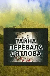 Постер к сериалу «Тайна перевала Дятлова (1997)»