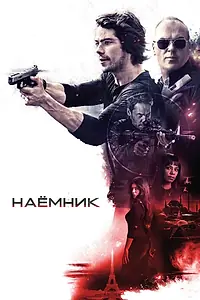 Постер к фильму «Наёмник (2017)»
