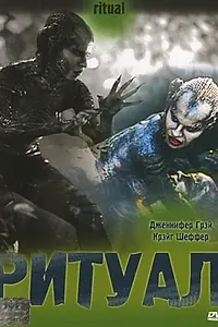 Постер к фильму «Ритуал (2001)»