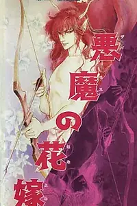 Главный постер аниме «Невеста Деймоса: Улыбка орхидеи (1988)»