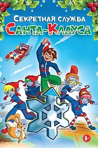 Постер к мультсериалу «Секретная служба Санта-Клауса (2011)»