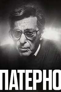 Главный постер фильма «Патерно (2018)»