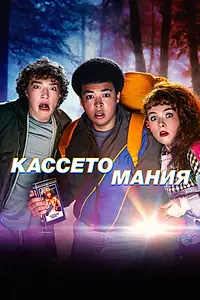 Постер к сериалу «Кассетомания (2025)»