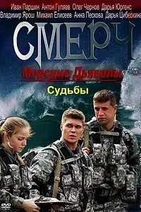 Постер к сериалу «Морские дьяволы. Смерч. Судьбы (2013)»