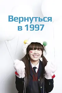 Постер к сериалу «Вернуться в 1997 (2012)»