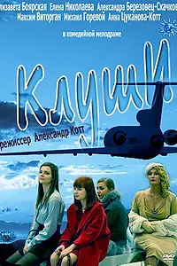 Постер к фильму «Клуши (2012)»