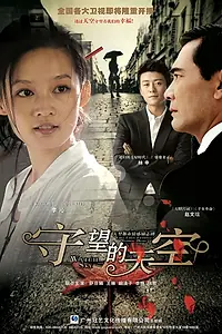 Постер к сериалу «Shouwang de tiankong (2012)»