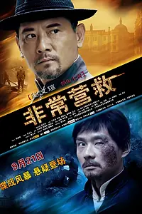 Постер к фильму «Великое спасение (2012)»