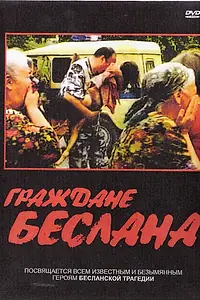Главный постер фильма «Граждане Беслана (2005)»