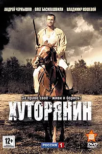 Постер к сериалу «Хуторянин (2013)»