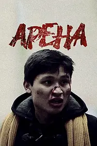 Постер к фильму «Арена (2012)»