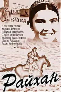 Постер к фильму «Райхан (1940)»