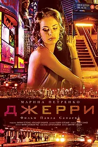 Постер к фильму «Джерри (2012)»