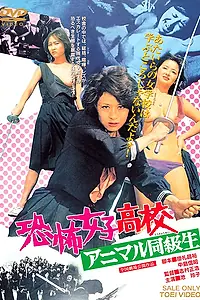 Постер к фильму «Ужасная школа для девочек: Животная ярость (1973)»