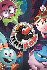 Постер к мультсериалу «Смешарики: Пин-Код (2012 - 2018)»