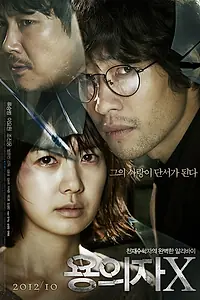 Постер к фильму «Подозреваемый Икс (2012)»