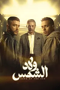 Постер к сериалу «Сыновья солнца (2025)»
