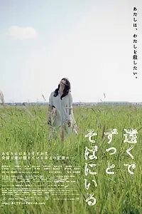 Главный постер фильма «Так далеко и так близко (2013)»