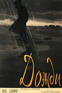 Главный постер фильма «Дожди (1958)»