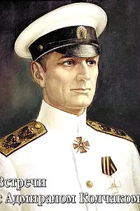 Постер к фильму «Встречи с Адмиралом Колчаком (2005)»
