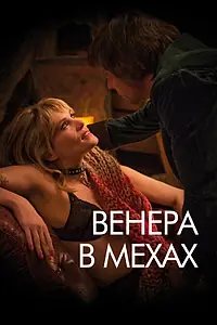 Главный постер фильма «Венера в мехах (2013)»