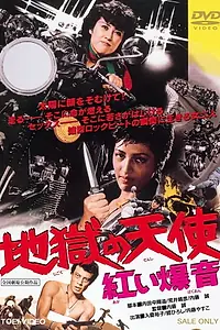 Постер к фильму «Jigoku no tenshi: Akai bakuon (1977)»