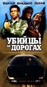Главный постер фильма «Убийцы на дорогах (1993)»