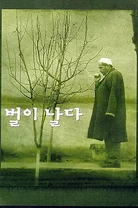 Постер к фильму «Полёт пчелы (1998)»