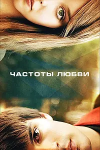 Главный постер фильма «Частоты любви (2013)»