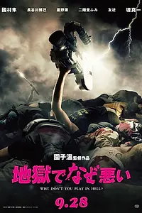 Главный постер фильма «Почему ты не играешь в аду? (2013)»