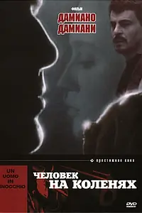 Главный постер фильма «Человек на коленях (1979)»