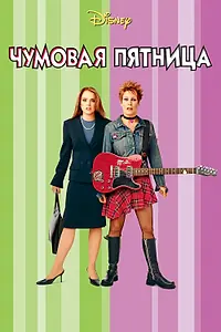 Главный постер фильма «Чумовая пятница (2003)»