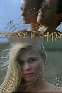 Постер к фильму «Сверху и снизу (2002)»
