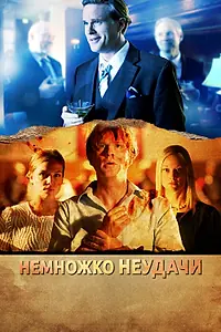 Главный постер фильма «Немножко неудачи (2014)»