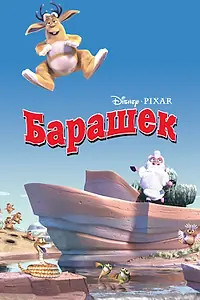 Постер к мультфильму «Барашек (2003)»