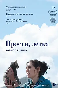 Главный постер фильма «Прости, детка (2025)»