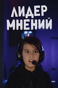 Постер к сериалу «Лидер мнений (2025)»