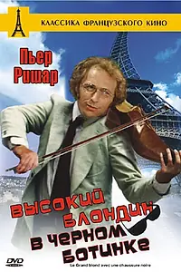 Главный постер фильма «Высокий блондин в черном ботинке (1972)»