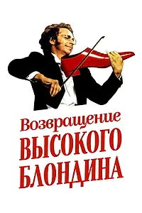 Постер к фильму «Возвращение высокого блондина (1974)»
