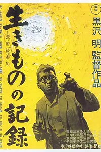 Главный постер фильма «Я живу в страхе (1955)»