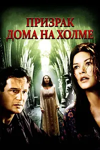 Постер к фильму «Призрак дома на холме (1999)»