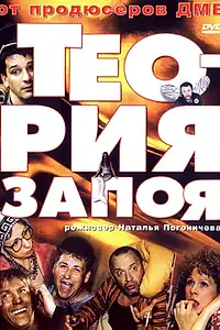 Главный постер фильма «Теория запоя (2003)»